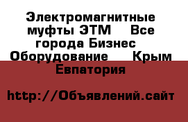 Электромагнитные муфты ЭТМ. - Все города Бизнес » Оборудование   . Крым,Евпатория